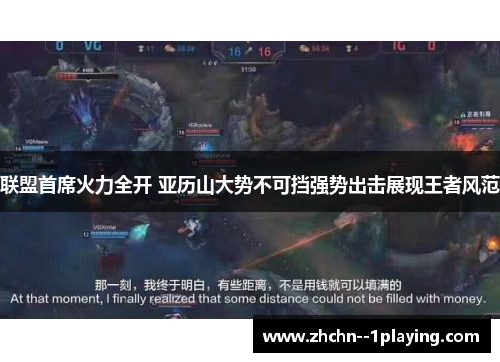 联盟首席火力全开 亚历山大势不可挡强势出击展现王者风范 联盟首席火力全开 亚历山大势不可挡强势出击展现王者风范