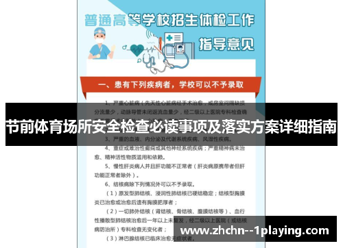 节前体育场所安全检查必读事项及落实方案详细指南