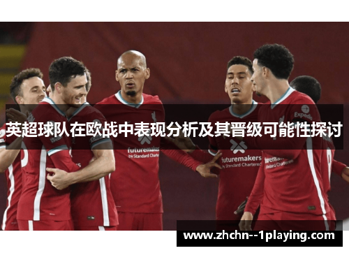 英超球队在欧战中表现分析及其晋级可能性探讨