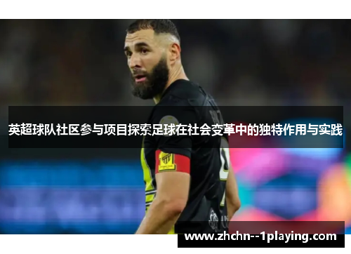 英超球队社区参与项目探索足球在社会变革中的独特作用与实践