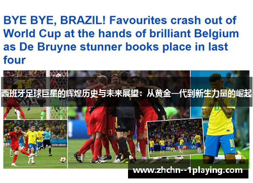 西班牙足球巨星的辉煌历史与未来展望:从黄金一代到新生力量的崛起 西班牙足球巨星的辉煌历史与未来展望:从黄金一代到新生力量的崛起