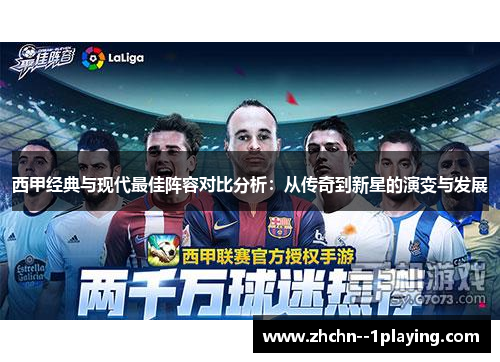 西甲经典与现代最佳阵容对比分析：从传奇到新星的演变与发展