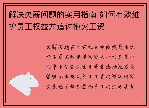 解决欠薪问题的实用指南 如何有效维护员工权益并追讨拖欠工资