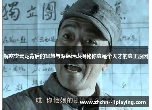 解密李云龙背后的智慧与深谋远虑揭秘你真是个天才的真正原因