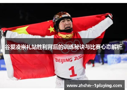 谷爱凌崇礼站胜利背后的训练秘诀与比赛心态解析 谷爱凌崇礼站胜利背后的训练秘诀与比赛心态解析