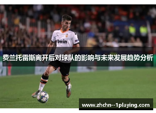 费兰托雷斯离开后对球队的影响与未来发展趋势分析 费兰托雷斯离开后对球队的影响与未来发展趋势分析