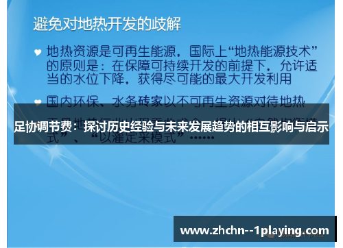 足协调节费：探讨历史经验与未来发展趋势的相互影响与启示