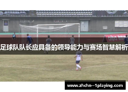 足球队队长应具备的领导能力与赛场智慧解析 足球队队长应具备的领导能力与赛场智慧解析