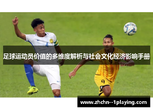 足球运动员价值的多维度解析与社会文化经济影响手册