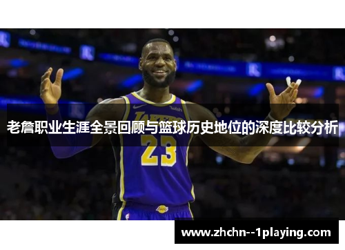 老詹职业生涯全景回顾与篮球历史地位的深度比较分析 老詹职业生涯全景回顾与篮球历史地位的深度比较分析