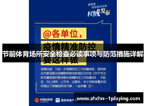 节前体育场所安全检查必读事项与防范措施详解