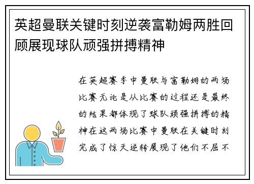 英超曼联关键时刻逆袭富勒姆两胜回顾展现球队顽强拼搏精神