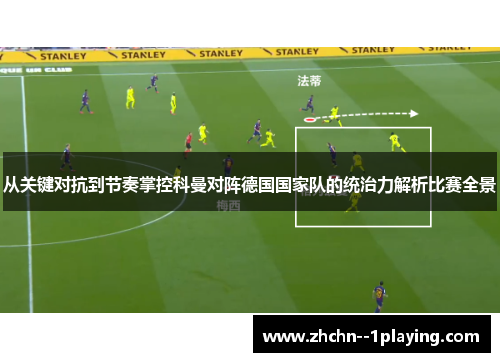 从关键对抗到节奏掌控科曼对阵德国国家队的统治力解析比赛全景