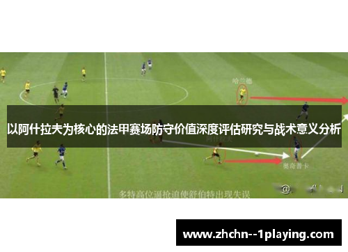 以阿什拉夫为核心的法甲赛场防守价值深度评估研究与战术意义分析