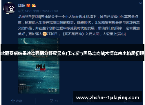 欧冠赛后结果速读强弱分野尽显豪门沉浮与黑马走向战术博弈未来格局初现