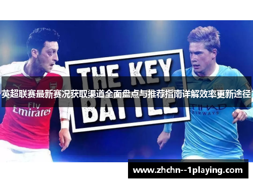 英超联赛最新赛况获取渠道全面盘点与推荐指南详解效率更新途径 英超联赛最新赛况获取渠道全面盘点与推荐指南详解效率更新途径