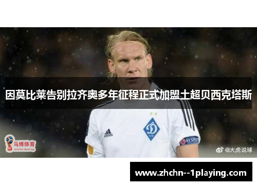 因莫比莱告别拉齐奥多年征程正式加盟土超贝西克塔斯