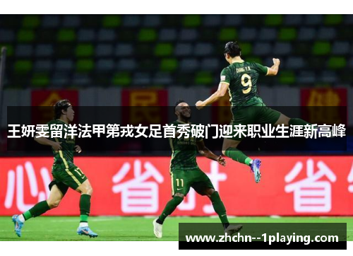 王妍雯留洋法甲第戎女足首秀破门迎来职业生涯新高峰