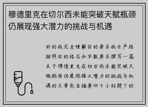 穆德里克在切尔西未能突破天赋瓶颈仍展现强大潜力的挑战与机遇
