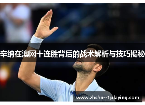 辛纳在澳网十连胜背后的战术解析与技巧揭秘
