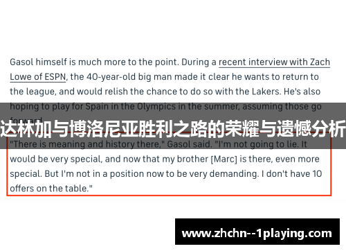 达林加与博洛尼亚胜利之路的荣耀与遗憾分析