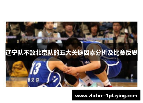 辽宁队不敌北京队的五大关键因素分析及比赛反思