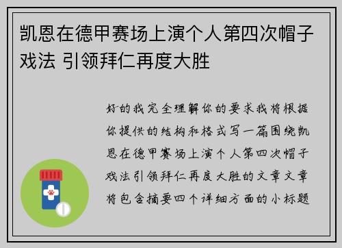 凯恩在德甲赛场上演个人第四次帽子戏法 引领拜仁再度大胜