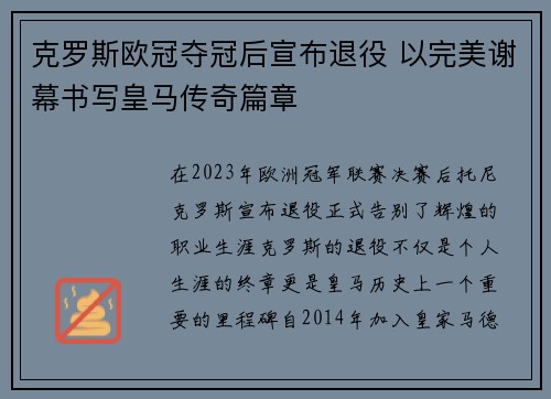克罗斯欧冠夺冠后宣布退役 以完美谢幕书写皇马传奇篇章