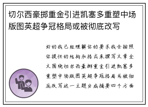 切尔西豪掷重金引进凯塞多重塑中场版图英超争冠格局或被彻底改写