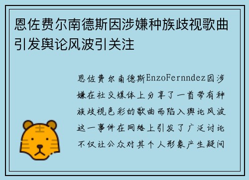 恩佐费尔南德斯因涉嫌种族歧视歌曲引发舆论风波引关注