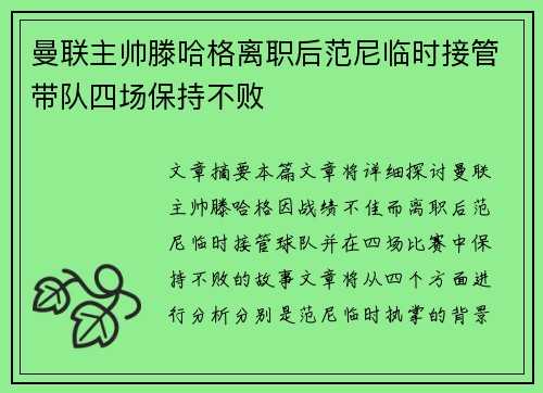 曼联主帅滕哈格离职后范尼临时接管带队四场保持不败