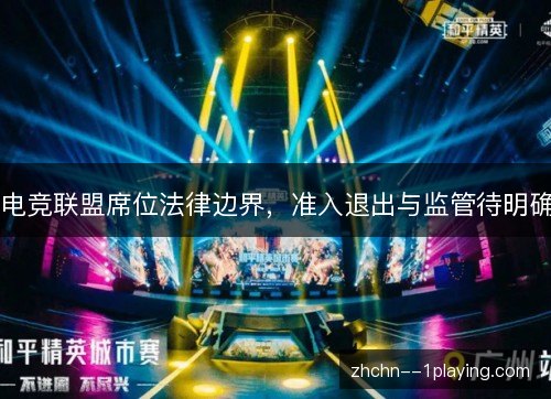 电竞联盟席位法律边界，准入退出与监管待明确