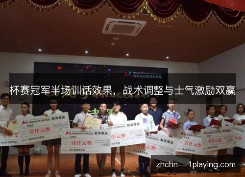 杯赛冠军半场训话效果，战术调整与士气激励双赢